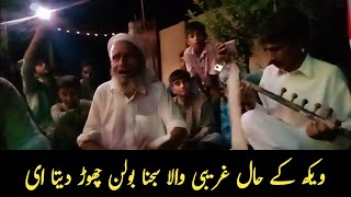 Weakh K Hal Ghareebi Wala Sajna Bolan Chor Dita E || Kalam Qasoor Mand By Baba Nazeer