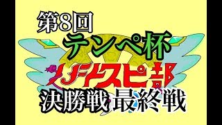 【エクストラ30】第8回テンペ杯決勝戦最終戦【福島大学☆バトスピ部活動日誌】