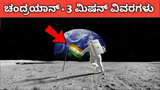 Chandrayaan-3 Mission In Kannada | ISRO Next Mission | Kannadashaale Facts
