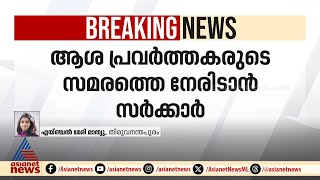 ഹെൽത്ത് വോളണ്ടിയർമാരെ തേടി NHM; ആശ പ്രവർത്തകരുടെ സമരത്തെ നേരിടാൻ സർക്കാർ | Asha Workers