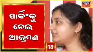 Lady Doctor Attacked: Bhubaneswarରେ Car ପାର୍କିଙ୍ଗକୁ ନେଇ ମହିଳା ଡାକ୍ତରଙ୍କୁ ମାଡ ଅଭିଯୋ