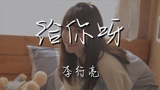 李行亮 - 給你呀『我知道你也一樣 走到這世界最溫暖的地方』【動態歌詞Lyrics】