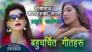 स्मृति शाही यी गित गाउदा गाउदै रोएकी थिइन् ||  Best Of Tha Best Adhunik Song By Smriti Shahi  2018