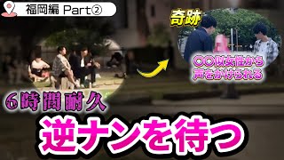 【ナンパ旅】福岡随一のナンパスポットで逆ナン待ちをしたら奇跡が起きたｗｗｗ【警固公園】