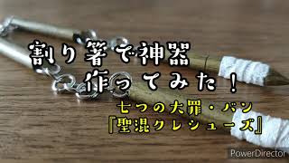 ②割り箸で神器！作ってみた！神器・聖混クレシューズ【七つの大罪】バン