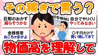 【生活苦】家計のやりくりの難しさを理解できない旦那に腹が立つ！物価高の影響を理解できないのってどうにかならないのかな？と思います【ガルちゃんまとめ】