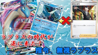 【ポケカ】フリーザー採用ラプラスVMAXが強い！？指令無視ラプラスVS反逆クラッシュの強キャラドラパルトVMAX【ポケモンカード】