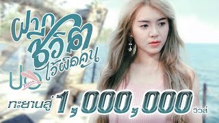 ฝากชีวิตไว้ผิดคน - ปอ จิรวรรณ 【Lyric Version】