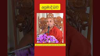 අප්‍රමාදි බව ve koralayagama saranathissa thero