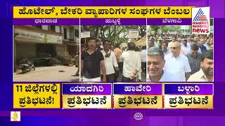 Dharwad Electricity Price Hike Protest | ಧಾರವಾಡದಲ್ಲಿ ಎಲ್ಲ ವಲಯಗಳಿಂದ ಬಂದ್‌ಗೆ ಬೆಂಬಲ | Suvarna News