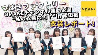 つばきファクトリー《OMAKE連動企画》イベント衣装レポート！