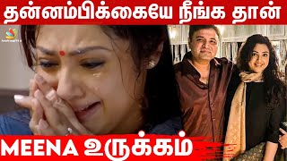 நீங்க இல்லாத உலகம் 😭 - Actress Meena Emotional | Vidhyasagar, Lungs Damage