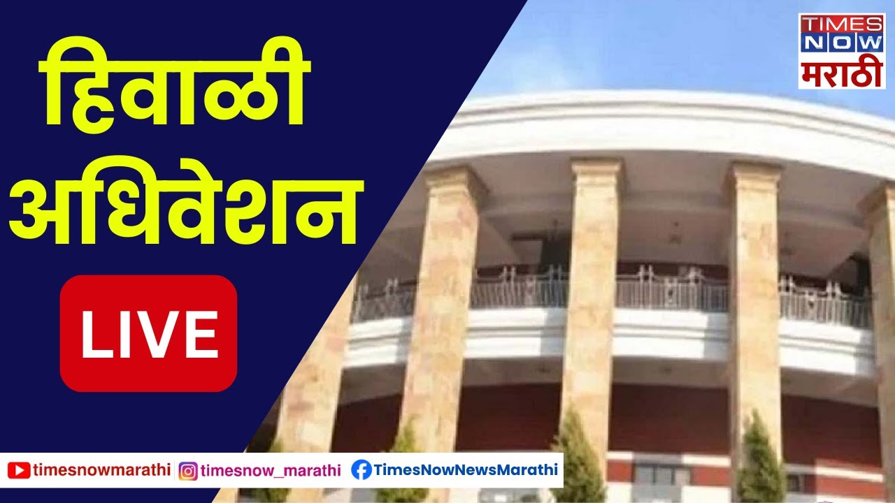 Maharashtra Winter Session 2023 LIVE:हिवाळी अधिवेशनाचा आजचा पहिला दिवस ...