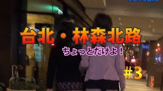 【大人の台湾】台北・林森北路／ちょっとだけよ！