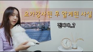 강사 되기전 알면 좋은점 공개해요! \u0026 요가강사의 하루 l 장단점