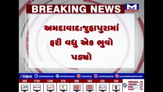 Ahmedabad : જુહાપુરામાં ફરી વધુ એક પડ્યો ભુવો | MantavyaNews