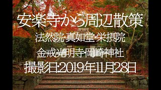 【京都の四季便り】安楽寺から周辺散策 真如堂・栄摂院・金戒光明寺 撮影日:2019年11月28日