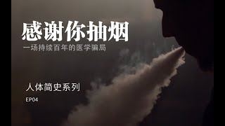 感谢你抽烟：一场持续百年的医学骗局【人体简史】第四集