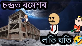 চন্দ্রত গৈ ৰমেশৰ লতি ঘতি🤣🤣Assamese cartoon/Assamese comedy video/funny video/Putola/Chandrajan3