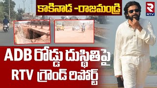 ADB రోడ్డు దుస్థితి పై గ్రౌండ్ రిపోర్ట్ : Exclusive Ground Report On Kakinada ADB Road Development