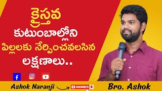 క్రైస్తవ కుటుంబాల్లోని పిల్లలకు నేర్పించవలసిన లక్షణాలు.|Telugu Christian Message by Ashok Naranji|