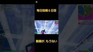 毎日投稿６日目！もう動画残ってない！#フォートナイト #フォトナ