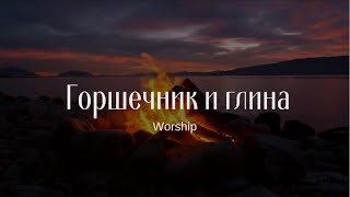 Горшечник и глина | ￼Христианские песни￼