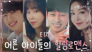 [티저] 네 배우들의 힐링 아이컨택❤ #너는나의봄 EP.0