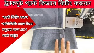 প্যান্ট কেটে ফিটিং করুন - Learn the easy way to cut and fit pants - Make pants shorter and slimmer