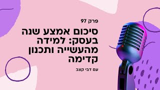 097: סיכום אמצע שנה בעסק: למידה מהעשייה ותכנון קדימה עם דבי קצב