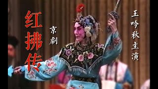 【字幕】红拂传（选场） - 王吟秋 赵世璞 景荣庆