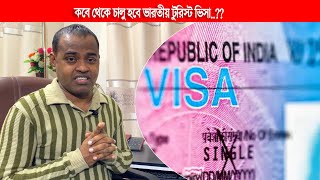 When will tourist visas be introduced? ভারতীয় টুরিস্ট ভিসা নিয়ে নতুন আপডেট // জেনে নিন বিস্তারিত