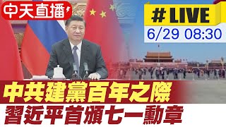 【中天直播#LIVE】中共慶建黨百年 習近平首頒七一勳章 @全球大視野Global_Vision  20210629