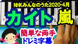 NHK2020ソング みんなのうた【カイト】嵐×米津玄師簡単ピアノドレミ字幕付き両手