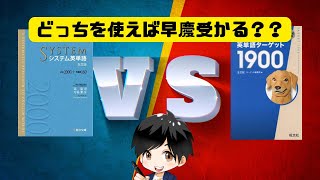 【参考書】システム英単語とターゲット1900どっちを使えばいいの？ それぞれの特徴と勉強法や注意点を解説!!【英単語帳】