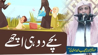 Bache 2 Hi Achay | Qari Sohaib Ahmed Meer Muhammadi