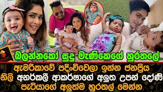 ඇමරිකාවේ ඉන්න ජනප්‍රිය නිලි අනර්කලී ආකර්ෂාගේ අලුත උපන් දෝණි පැටියාගේ අලුත්ම හුරතල් Anarkali Akarasha