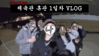 코로나로 인한 체육관 휴관 1일차 VLOGㅣRun Crew La l 아이스크림 백화점