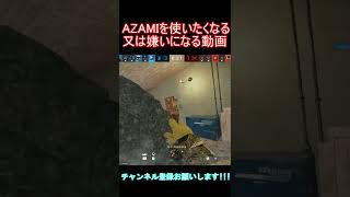 #short  #shorts #r6s #ゲーム   AZAMIを使いたくなるor嫌いになる動画