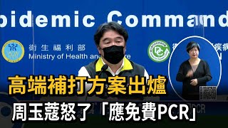 高端補打方案出爐　周玉蔻怒了「應免費PCR」－民視新聞