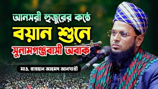 হুবহু আনসারী মাওলানা রায়হান আহমদ আনসারী মোরা 01302300058 Maulana Rayhan Ahmed Ansari waz 2023