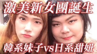 頑GAME新女團強勢來襲！激似渡邊直美讓男人都瘋狂！新生代宅男女神火辣登場｜頑GAME