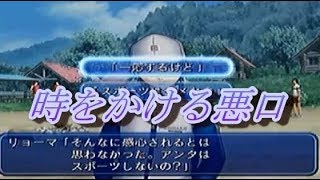 ツイキャス配信 実況『テニスの王子様 ドキドキサバイバル～越前リョーマ編～』②