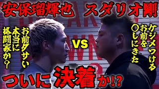 【安保瑠輝也VSスダリオ剛】スダリオが登場！安保との因縁の決着をつけに来た!?【ブレイキングダウン／BreakingDown】【切り抜き】