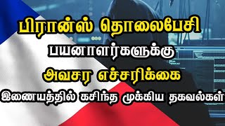 பிரான்ஸ் தொலைபேசி பயனாளர்களுக்கு அவசர எச்சரிக்கை - இணையத்தில் கசிந்த முக்கிய தகவல்கள்