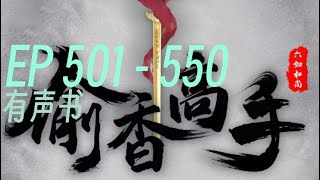 偷香高手 |     EP501 - 550