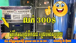 លក់អំភ្លីថៃមួយទឹកម៉ាក- EV1150 -Tel 0965488383 | Test and Open Power Amplifier EV 1150