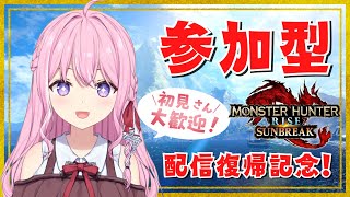 【参加型】初見枠あり/ただいま！配信復帰はみんなと遊びたい！【モンハンライズサンブレイク/Switch版/Vtuber/紗茶子】