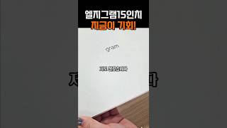 LG 그램 2025 15인치 노트북 추천. 이제는 엘지그램 구매해야 할때