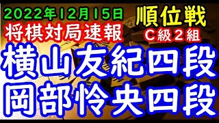 将棋対局速報▲横山友紀四段（２勝４敗）－△岡部怜央四段（３勝３敗）第81期順位戦Ｃ級２組７回戦[先手袖飛車]